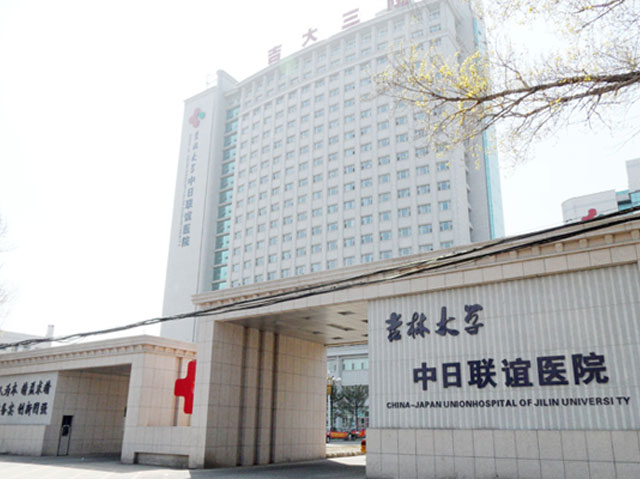 吉林大學中日聯誼醫院